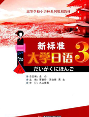 新标准大学日语（第三册）