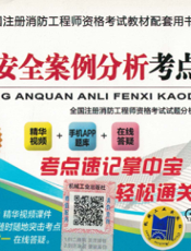 2017全国注册消防工程师资格考试教材配套用书——消防安全案例分析考点速记