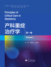 产科重症治疗学. 第一卷