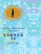 蒙田随笔全集·第1卷（中文导读英文版）