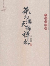 花雨满天悟禅机_李叔同的佛心禅韵