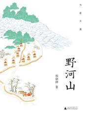 为客天涯·野河山