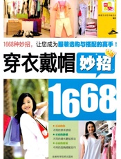 穿衣戴帽妙招1668