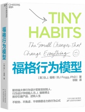 福格行为模型 - [美]B.J.福格