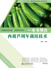 一本书明白西葫芦周年栽培技术