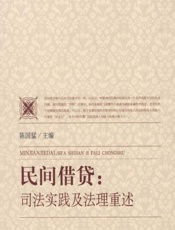 民间借贷——司法实践及法理重述 - 陈国猛