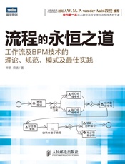流程的永恒之道：工作流及BPM技术的理论、规范、模式及最佳实践
