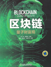 区块链：量子财富观