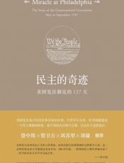 民主的奇迹：美国宪法制定的127天 - 未知
