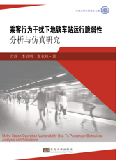 乘客行为干扰下地铁车站运行脆弱性分析与仿真研究