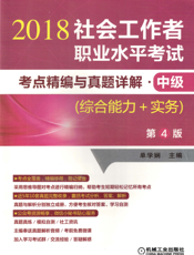 社会工作者职业水平考试考点精编与真题详解·中级（综合能力+实务）第4版