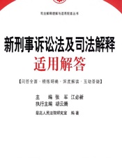 新刑事诉讼法及司法解释适用解答 - 张军，江必新；最高人民法院研究室