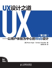 UX设计之道——以用户体验为中心的Web设计
