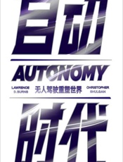 自动时代——无人驾驶重塑世界 - [美]劳伦斯·伯恩斯,[加]克里斯托弗·舒尔根,唐璐,谢炜烨