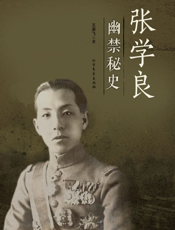 张学良幽禁秘史