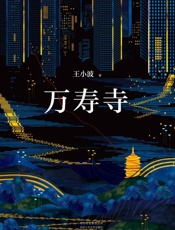 王小波：万寿寺