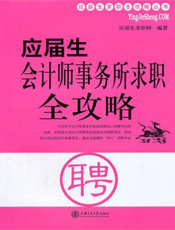 应届生会计师事务所求职全攻略