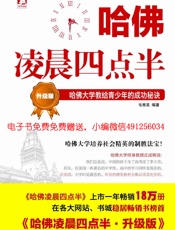 哈佛凌晨四点半：哈佛大学教给青少年的成功秘诀 - 制作者：行行QQ号和微信491256034