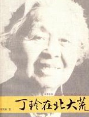 丁玲在北大荒 - 郑笑枫