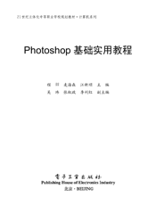 《Photoshop基础实用教程》