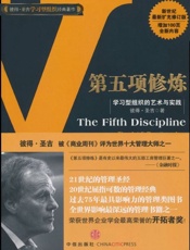 第五项修炼 学习型组织的艺术与实践-彼得圣吉