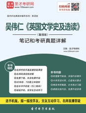 圣才教育·国内外经典教材辅导系列·吴伟仁《英国文学史及选读》_笔记和考研真题详解