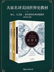 大家名译美国世界史教材