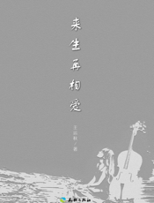 来生再相爱