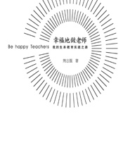 幸福地做老师——我的生本教育实践之路 - 荆志强