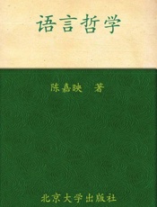 语言哲学-陈嘉映