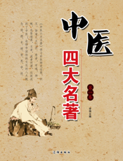 中医四大名著·第一卷