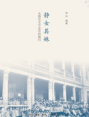 静女其姝_从静宜女中走出的她们