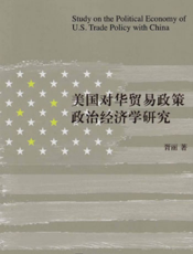 美国对华贸易政策政治经济学研究