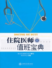 住院医师值班宝典