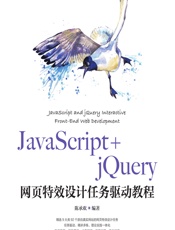 JavaScript_jQuery网页特效设计任务驱动教程 - 陈承欢