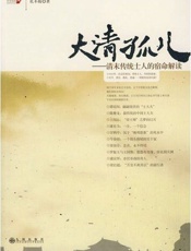 大清孤儿：清末传统士人的宿命解读