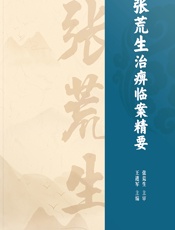 张荒生治痹临案精要 - 王进军