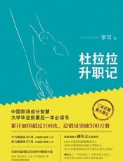 杜拉拉升职记-李可