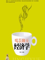 喝茶聊天经济学 - 李俊
