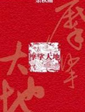 摩挲大地 - 余秋雨