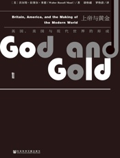上帝与黄金（甲骨文系列） - (美)沃尔特·拉塞尔·米德(Walter Russell Mead)