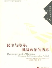 民主与差异：挑战政治的边界-协商民主译丛6