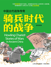 骑兵时代的战争