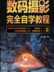 摄影大讲堂——数码摄影完全自学教程 - 神龙摄影