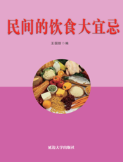 民间的饮食大宜忌