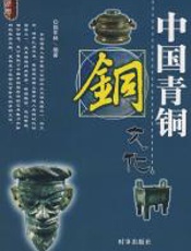 中国青铜文化 - 郭军林