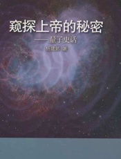 窥探上帝的秘密 量子史话-杨建邺