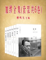 加缪全集