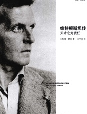 维特根斯坦传