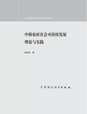 中韩农村社会可持续发展理论与实践